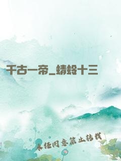千古一帝