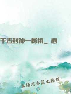 千古封神一局棋