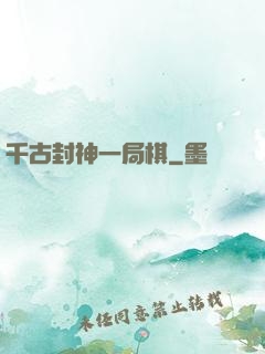千古封神一局棋