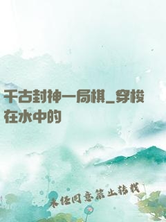 千古封神一局棋