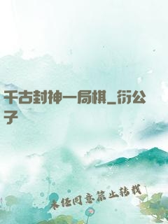 千古封神一局棋