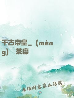 千古帝皇