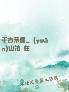 千古帝皇