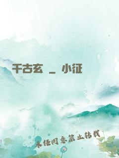 千古玄說