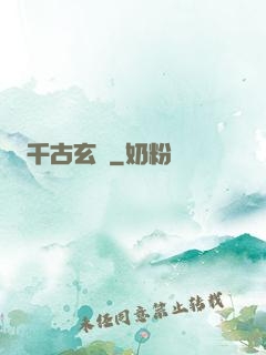 千古玄說