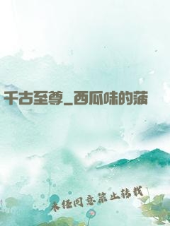 千古至尊