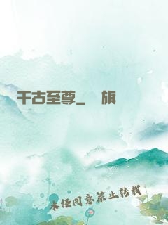 千古至尊