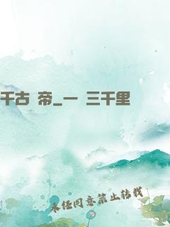 千古龍帝