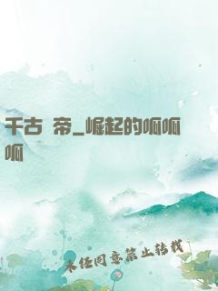 千古龍帝