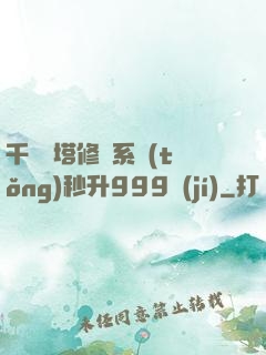千層寶塔修煉系統(tǒng)秒升999級(jí)