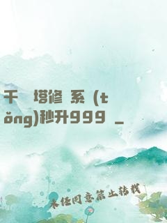 千層寶塔修煉系統(tǒng)秒升999級