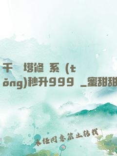 千層寶塔修煉系統(tǒng)秒升999級