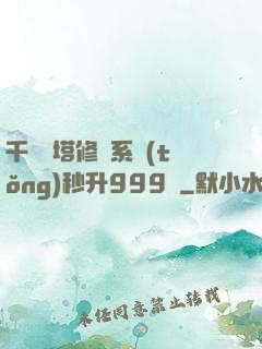 千層寶塔修煉系統(tǒng)秒升999級