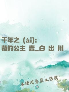千年之愛(ài)：總裁的公主嬌妻