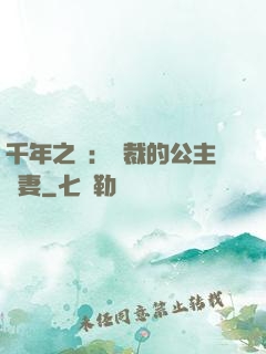 千年之愛：總裁的公主嬌妻