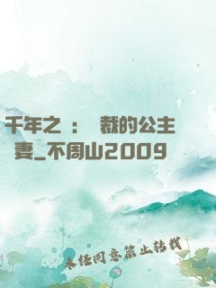 千年之愛：總裁的公主嬌妻