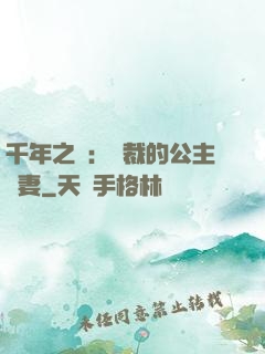 千年之愛：總裁的公主嬌妻