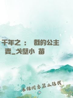 千年之愛：總裁的公主嬌妻