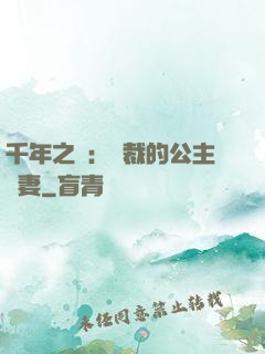 千年之愛：總裁的公主嬌妻