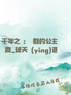 千年之愛：總裁的公主嬌妻