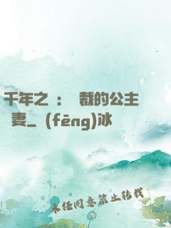 千年之愛：總裁的公主嬌妻
