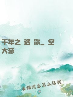 千年之戀遇見你