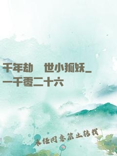 千年劫の亂世小狐妖