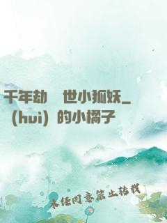 千年劫の亂世小狐妖