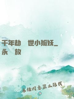 千年劫の亂世小狐妖
