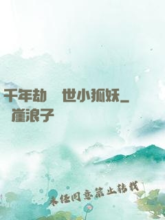 千年劫の亂世小狐妖