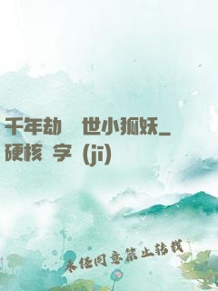千年劫の亂世小狐妖