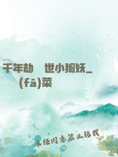 千年劫の亂世小狐妖