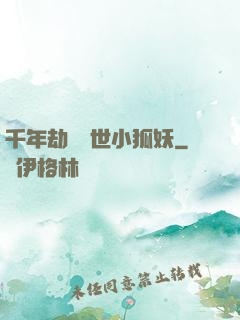千年劫の亂世小狐妖