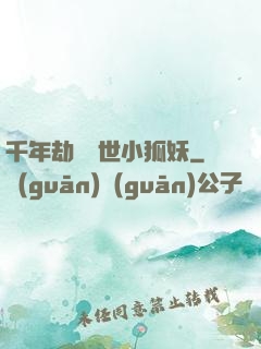 千年劫の亂世小狐妖