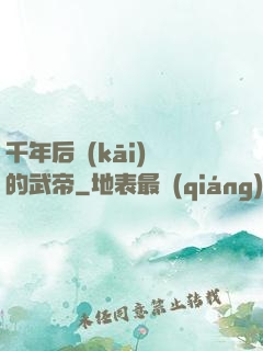 千年后開(kāi)掛的武帝