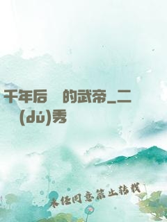 千年后開掛的武帝