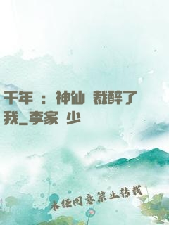 千年寵：神仙總裁醉了我