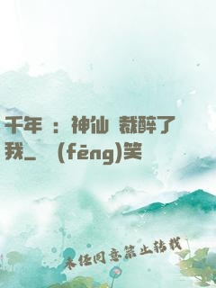 千年寵：神仙總裁醉了我
