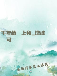 千年情緣纏上我