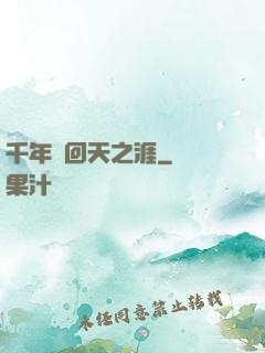 千年輪回天之涯
