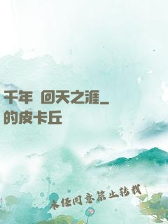 千年輪回天之涯