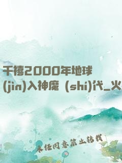 千禧2000年地球進(jìn)入神魔時(shí)代