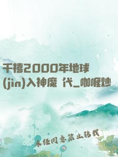千禧2000年地球進(jìn)入神魔時代