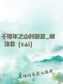 千禧年之山村首富