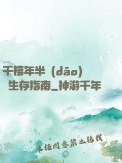 千禧年半導(dǎo)體生存指南