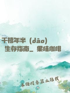 千禧年半導(dǎo)體生存指南