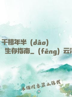 千禧年半導(dǎo)體生存指南