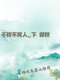 千秋不死人