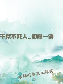 千秋不死人