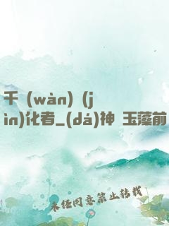千萬(wàn)進(jìn)化者